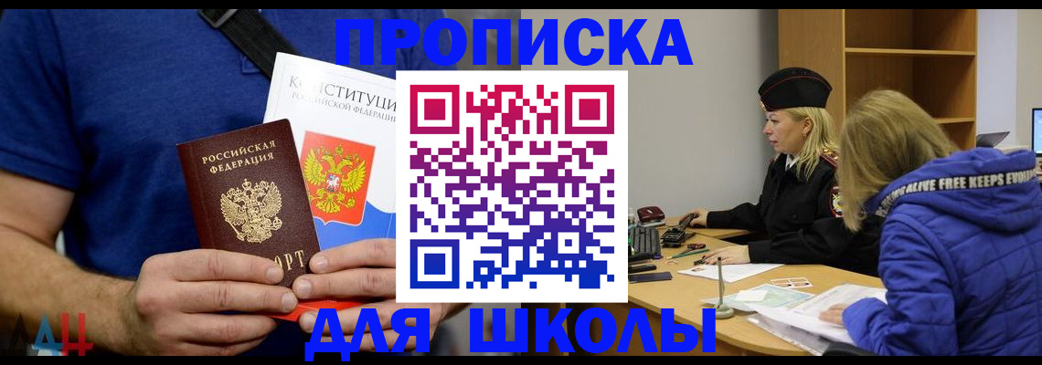 временная регистрация для школы в Архангельске